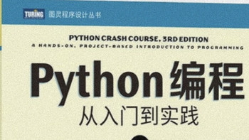 开启Python之旅：《Python编程：从入门到实践》