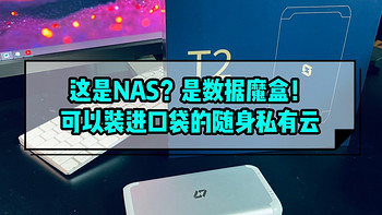 这是NAS？！可以装进口袋的随身私有云-极空间私有云T2数据魔盒