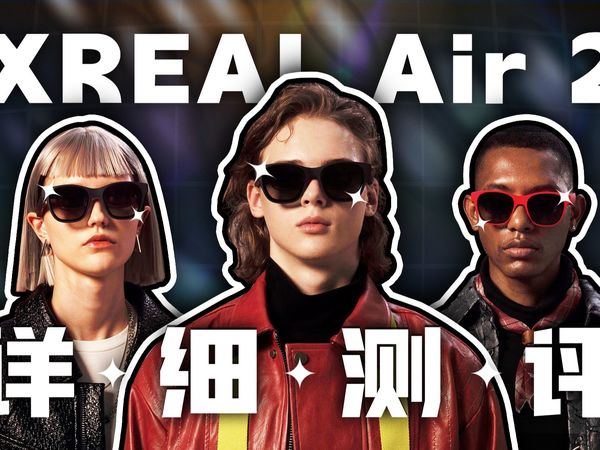 升级到底大不大？XREAL Air 2 AR 眼镜深度评测