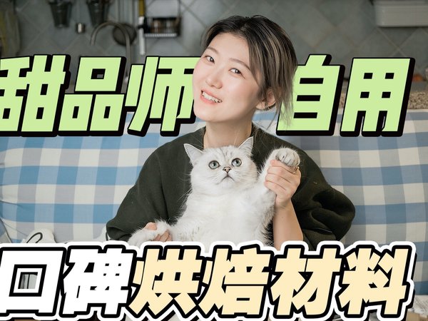 烘焙系列 | 纯干货！甜品师自用【烘焙原材料】好吃口碑不踩雷 ！