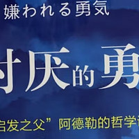 《被讨厌的勇气》——一本颠覆传统思维的心理学著作