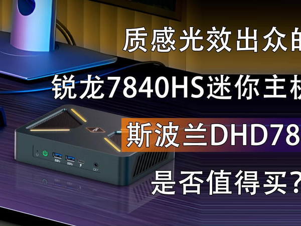 斯波兰DHD780迷你主机是否值得买？