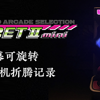 可旋转屏幕的迷你街机折腾记录（Taito Egret II Mini 太东白鹭2迷你）