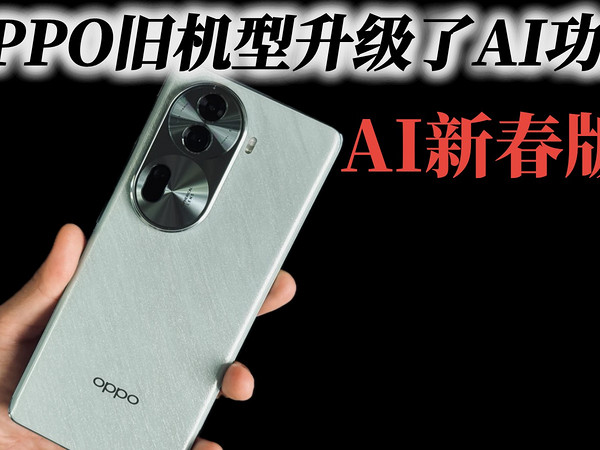 OPPO的旧机型也升级了AI功能，各个都很实用，赶紧升级用起来