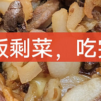 吃吃喝喝 篇三十一：年夜饭剩菜，吃完了吗？还没吃完的来看看这里