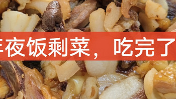 吃吃喝喝 篇三十一：年夜饭剩菜，吃完了吗？还没吃完的来看看这里