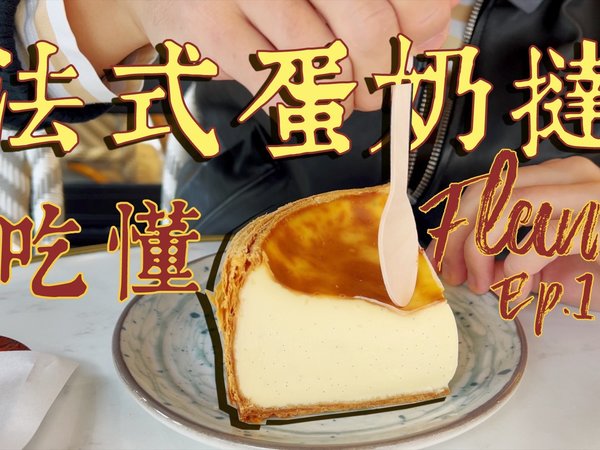 这！就是蛋与奶结合的极致 法式蛋奶挞/布丁派 巴黎历年冠军深度横评【吃懂flan】上集