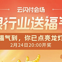 2024云闪付银行业送福气活动第二季