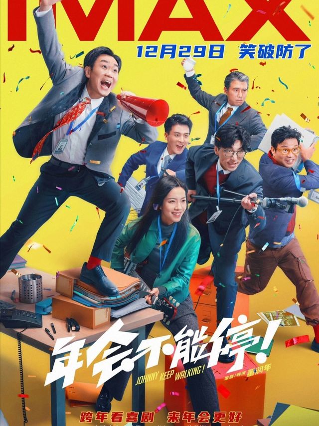 过年在家可以看看《年会不能停》