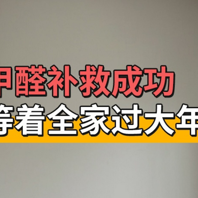 除甲醛补救成功，就等着全家过大年啦！