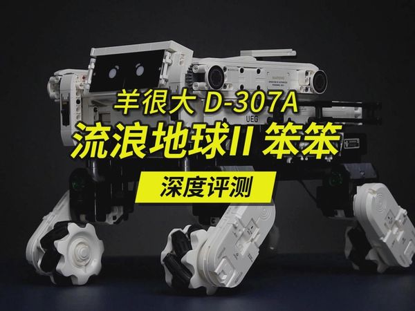 积木+麦克纳姆轮+笨笨=可以干活的智能笨笨,深度评测这款由羊很大团队开发的流浪地球2笨笨!