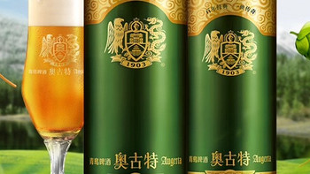 青岛啤酒奥古特评测：传统与创新的完美融合