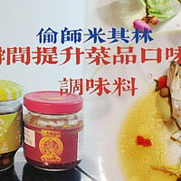 瞬间提升菜品口味的调味料