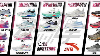 安踏跑鞋矩阵——2024年首次更新
