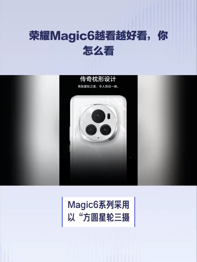 荣耀Magic6越看越好看，你怎么看