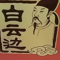 春节送礼新选择，白云边酒香四溢！