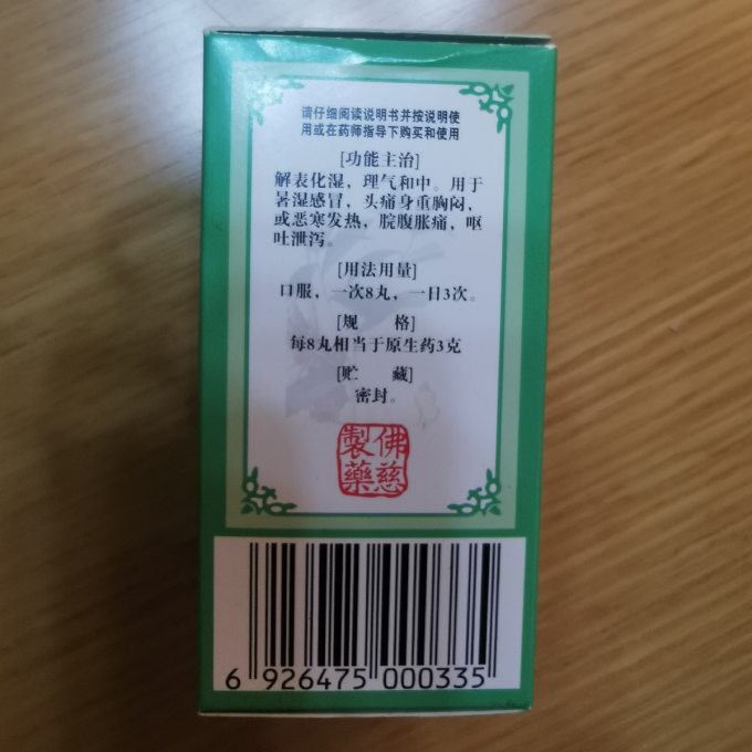 佛慈日常用药