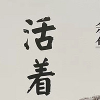 余华老师的《活着》