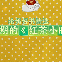 美育启蒙绘本 篇六十三：｜春节假期里的《红茶小时光》｜