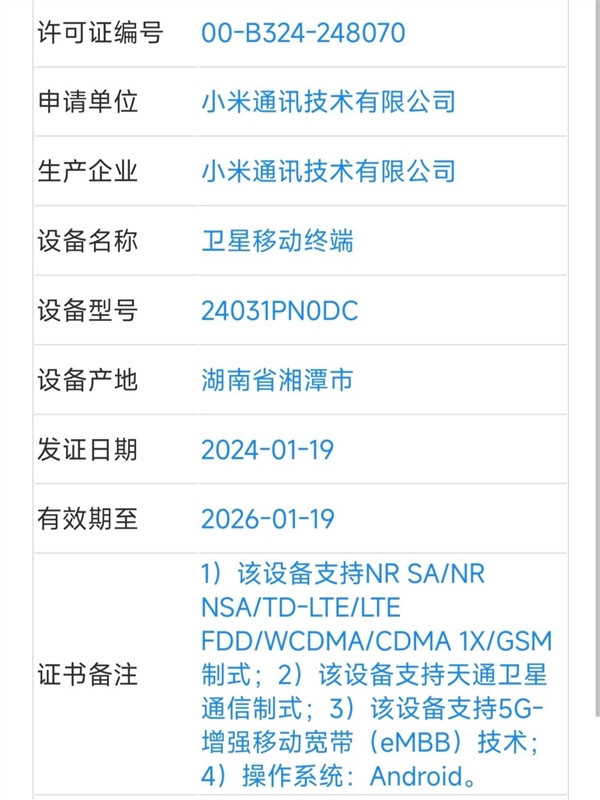 小米14 Ultra 和荣耀 Magic6 RSR 同时入网，均支持卫星通信技术，搭骁龙 8 Gen 3、主打影像