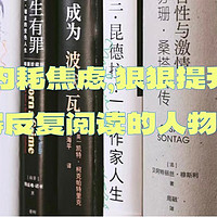 腹有诗书气自华 篇二十：摆脱内耗焦虑，狠狠提升格局，值得反复阅读的人物传记