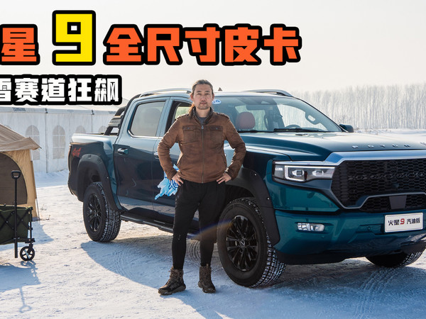 驾火星9全尺寸皮卡在加泰罗尼亚冰雪赛道狂飙