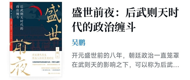 盛世前夜：后武则天时代