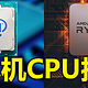2024年上半年台式机CPU该如何选择