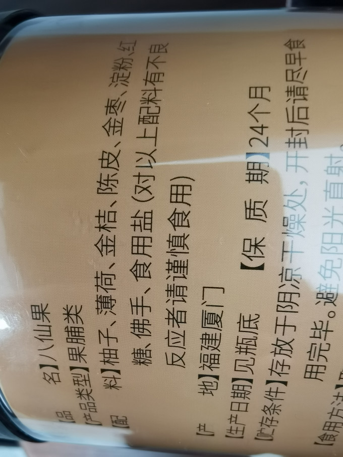 半山农蜜饯果脯