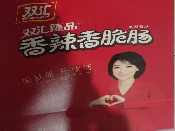双汇火腿