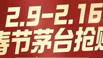 2月9日—16日苏宁飞天茅台专场抢购！了解这些抢购暗号，抢购不再难