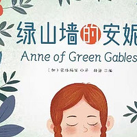 成长必备书单：绿山墙的安妮
