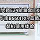 ITX机箱也是性能小钢炮，鲁大师显卡跑21万分：机械大师E24能量盒+13400F处理器+蓝戟A380刀卡装机体验