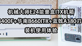 ITX机箱也是性能小钢炮，鲁大师显卡跑21万分：机械大师E24能量盒+13400F处理器+蓝戟A380刀卡装机体验