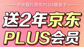 免费领2年京东Plus会员！还有盲盒和每周立减！【建议收藏】 