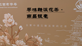 【品茶笔记】 篇二十七：春蕾·寻味赣派花茶（4）·南昌银毫