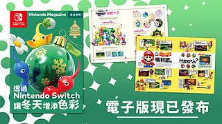 「Nintendo Magazine 2024 Jan to Mar」电子版杂志 中文版 现已发布