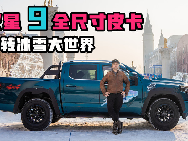驾驶火星9皮卡哈尔滨景点打卡玩转冰雪大世界