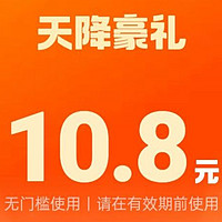 人人领滴滴10.8元无门槛打车券，工行美团20元现金券，兑换3元百亿补贴红包