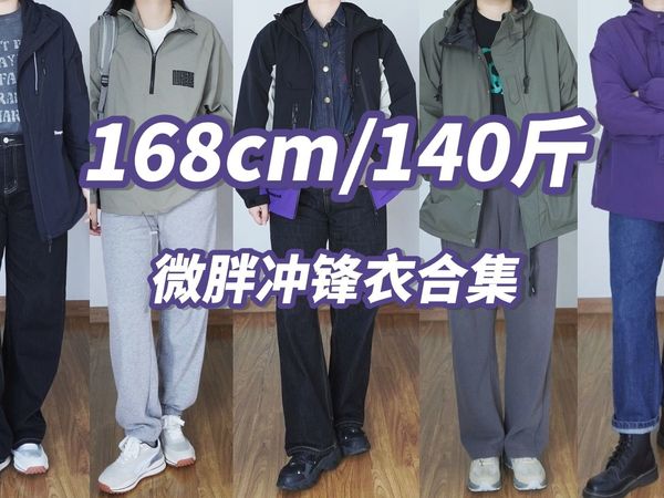 168cm/140斤 微胖女生的冲锋衣合集｜户外山系穿搭｜保暖秋冬穿搭｜苹果型身材｜微胖穿搭｜日常休闲显瘦百搭｜骑行徒步露营爬山穿搭