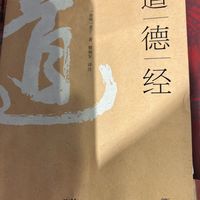 春节里，边喝酒，边看道德经，修身养性