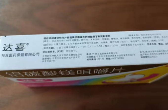 达喜消化系统