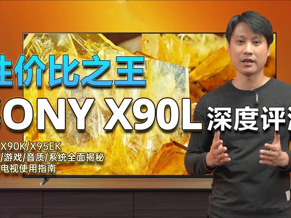 性价比之王！？2023年索尼X90L深度评测！X90K退役！对比SONY X90K、X95EK，索尼大法还是香？SONY电视/索尼电视全网最详细评测！