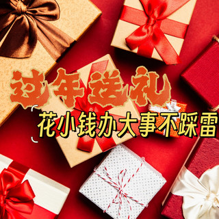 总结｜跟着张大妈购年货，花小钱办大事不踩雷！