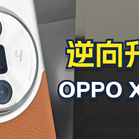 数码 篇十：Oppo X7 Ultra 反向升级先锋？真实用户的评价