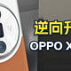 Oppo X7 Ultra 反向升级先锋？真实用户的评价