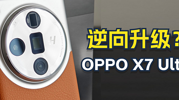数码 篇十：Oppo X7 Ultra 反向升级先锋？真实用户的评价 