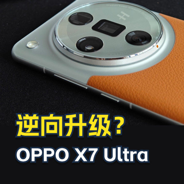 Oppo X7 Ultra 反向升级先锋？真实用户的评价