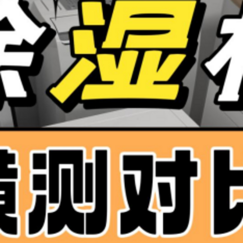 2024年宝藏除湿机推荐！松下/宫菱/美的/米家/德业/多乐信等品牌真实性能全文深度剖析，全凭数据说话！