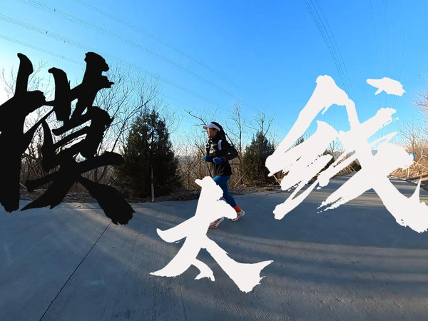 挑战模太线Vlog